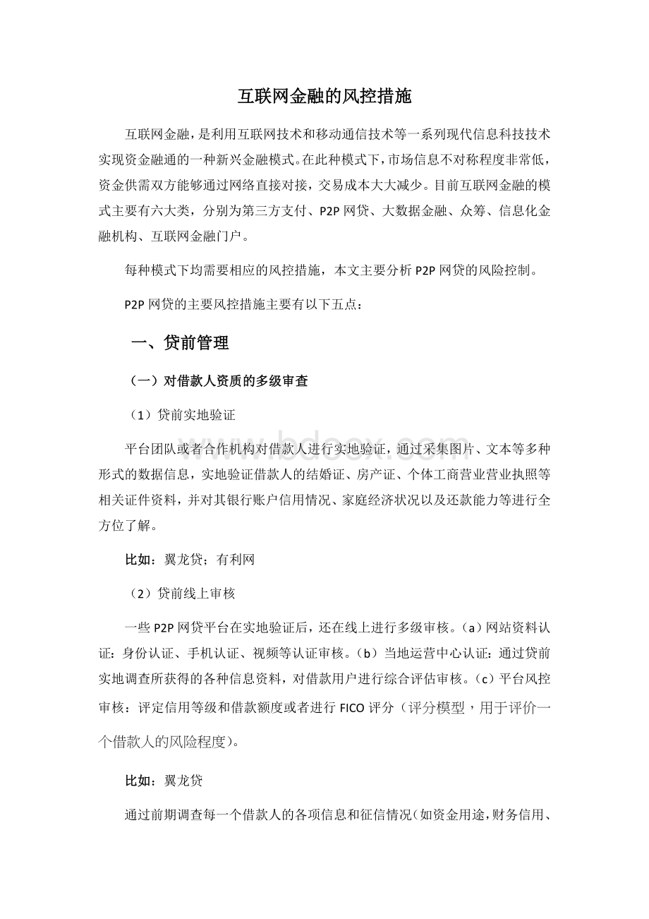 互联网金融风控措施.docx