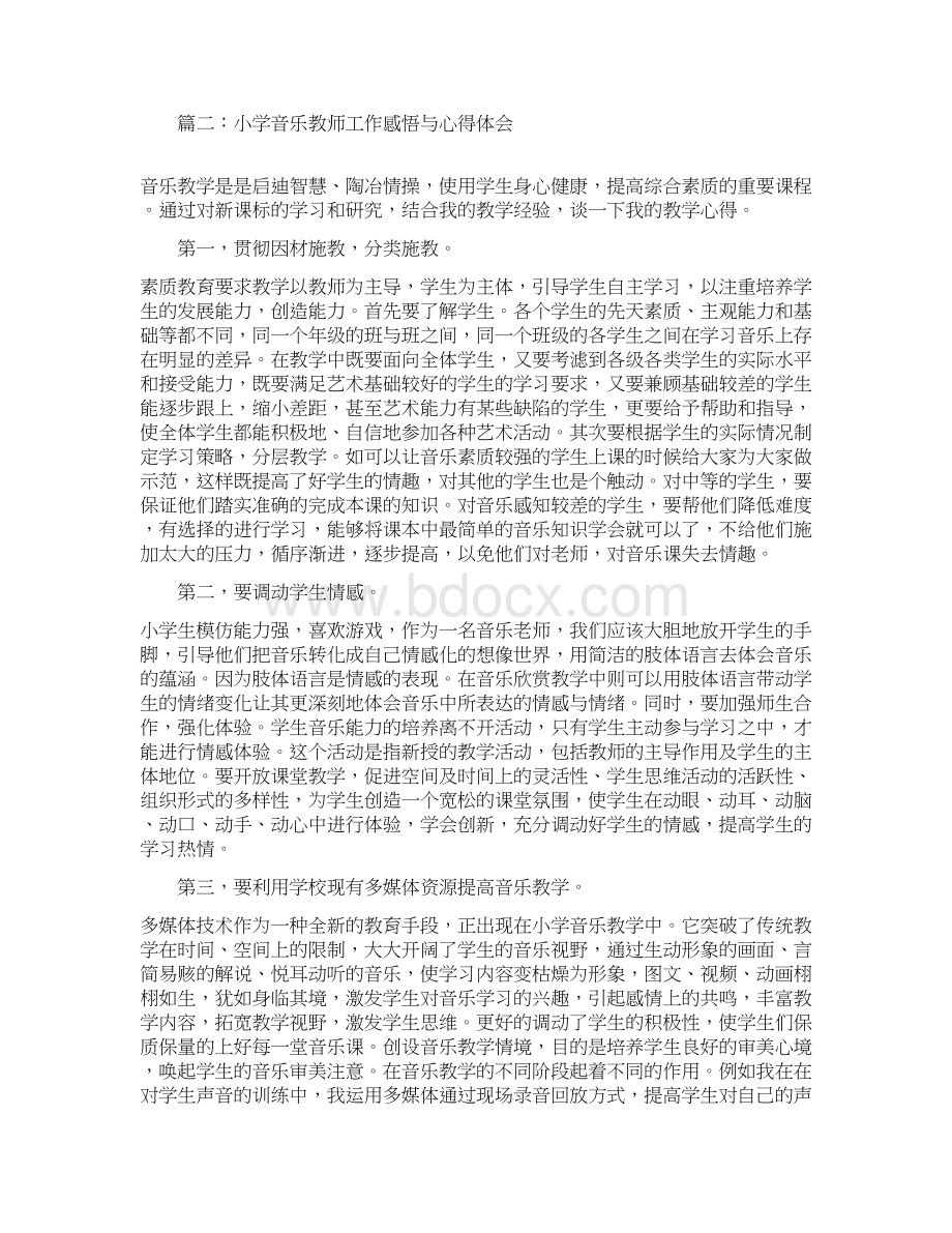 心得体会 工作心得体会 小学音乐教师工作感悟与心得体会.docx_第3页