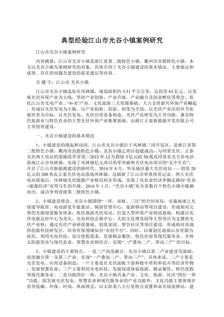 典型经验江山市光谷小镇案例研究Word下载.docx