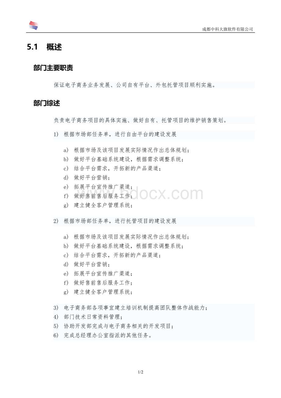 电子商务公司电子商务部工作规范经典案例章程Word文件下载.doc