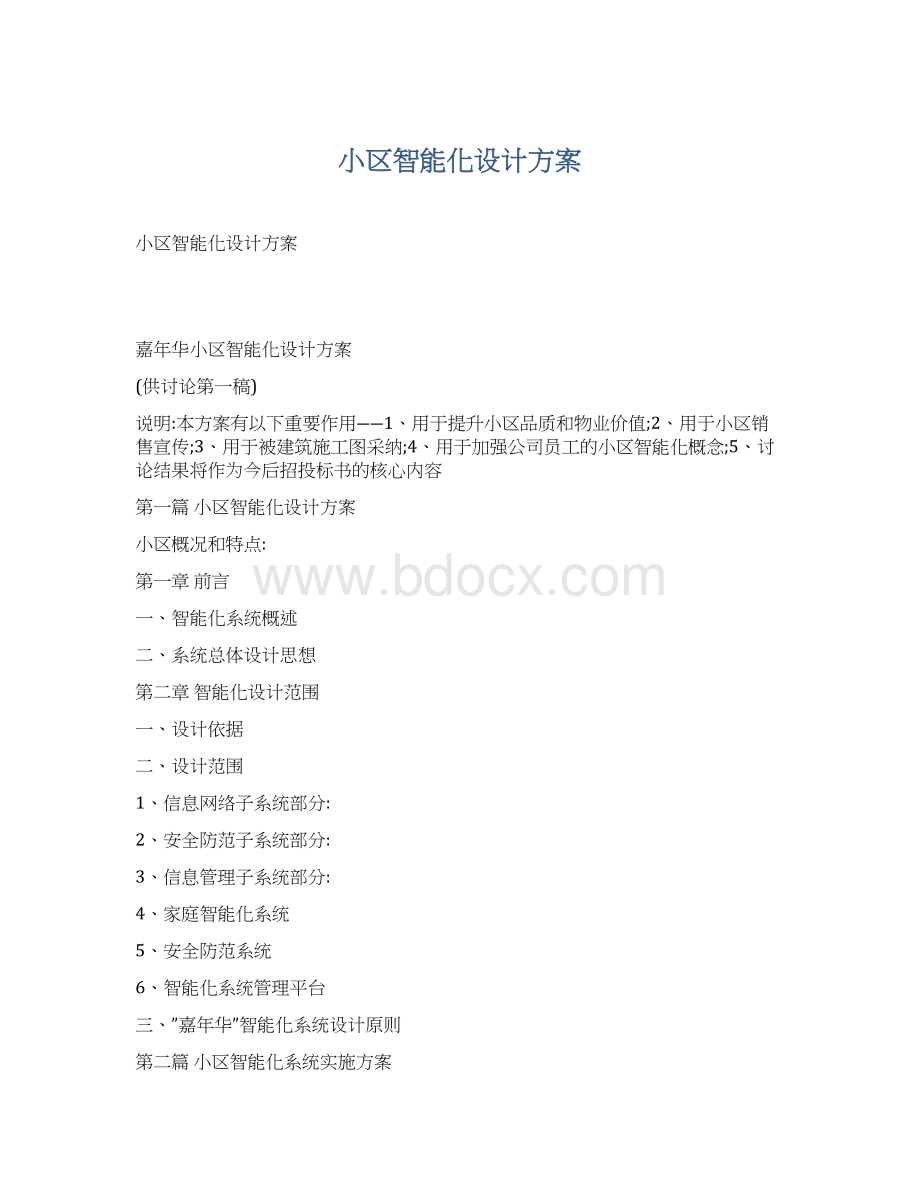 小区智能化设计方案.docx_第1页