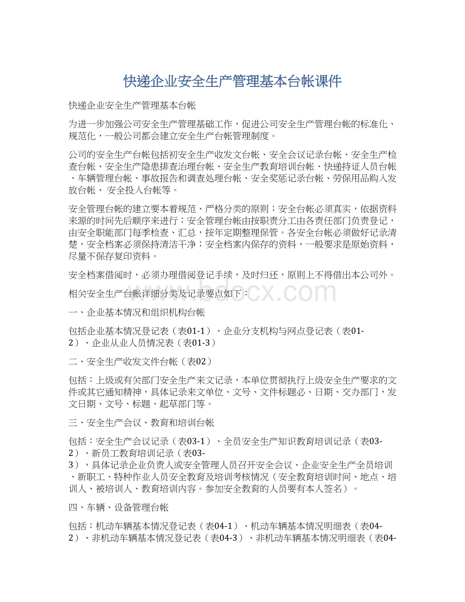 快递企业安全生产管理基本台帐课件Word格式.docx_第1页