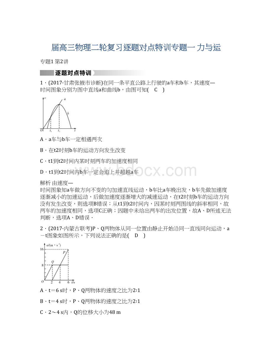 届高三物理二轮复习逐题对点特训专题一 力与运.docx