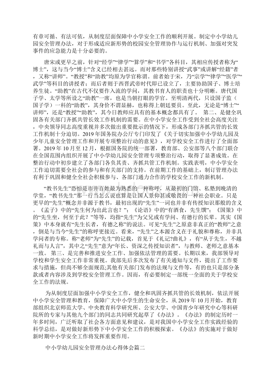 最新中小学幼儿园安全管理办法心得体会范文文档Word下载.docx_第2页