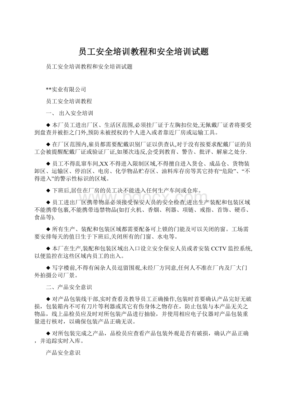 员工安全培训教程和安全培训试题.docx