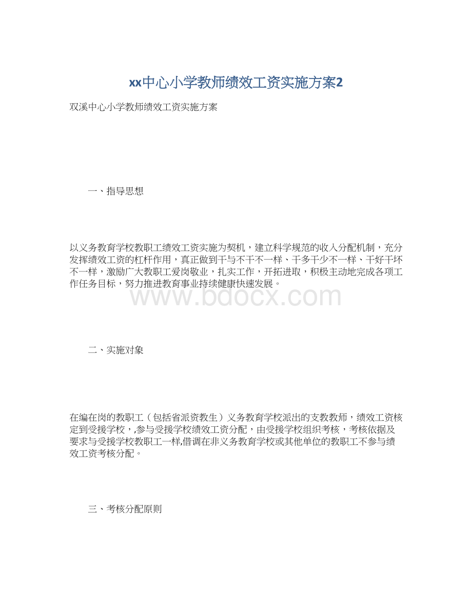 xx中心小学教师绩效工资实施方案2Word格式文档下载.docx_第1页