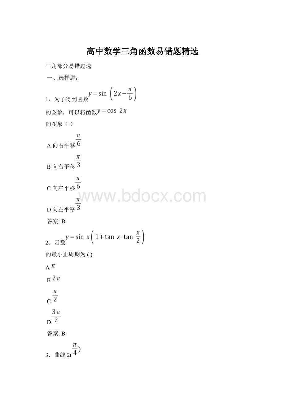 高中数学三角函数易错题精选Word文档下载推荐.docx