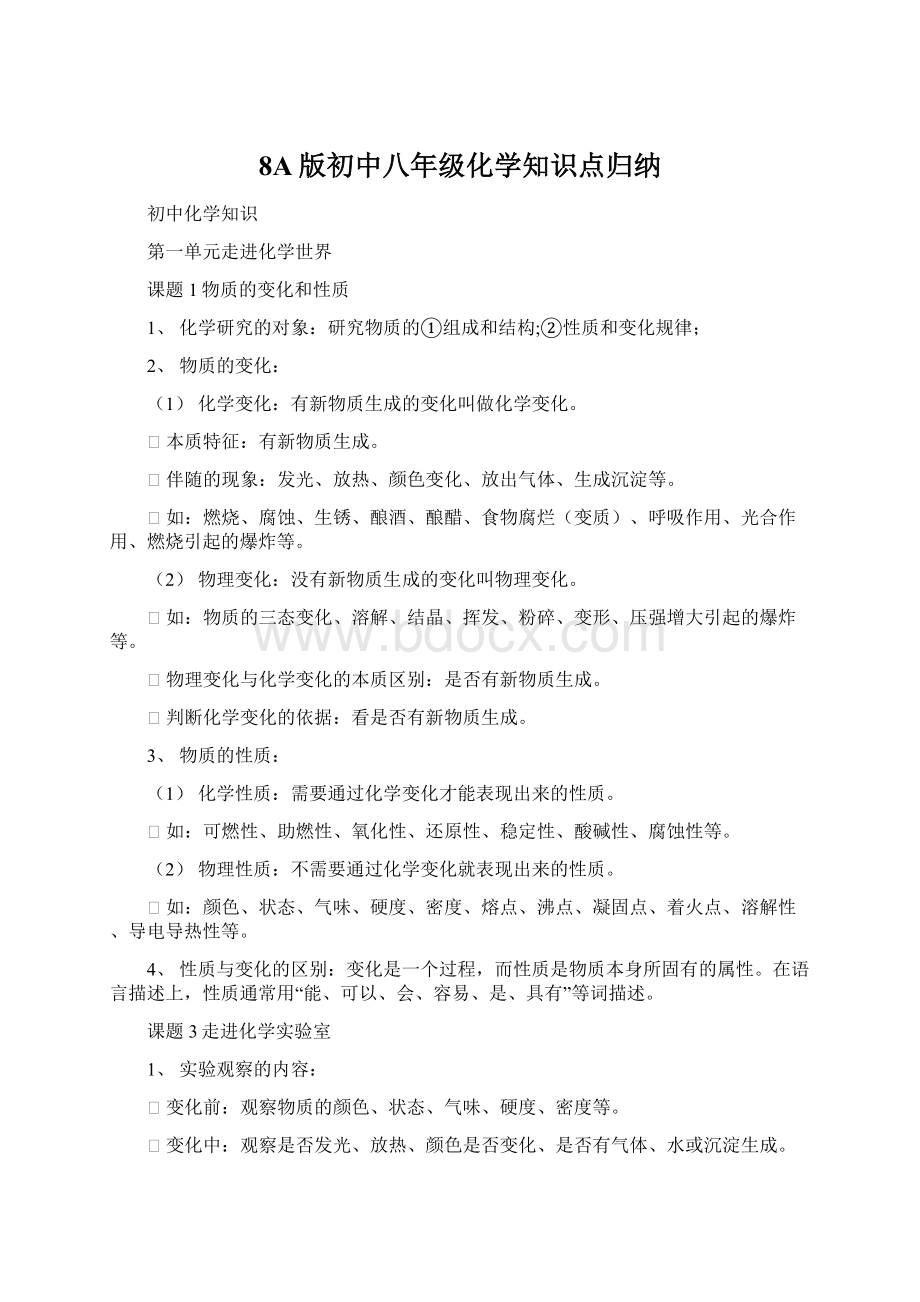 8A版初中八年级化学知识点归纳.docx_第1页