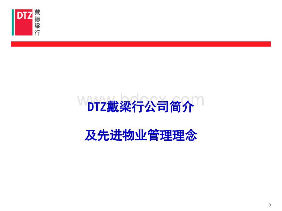 DTZ戴德梁行简介PPT推荐.ppt_第1页