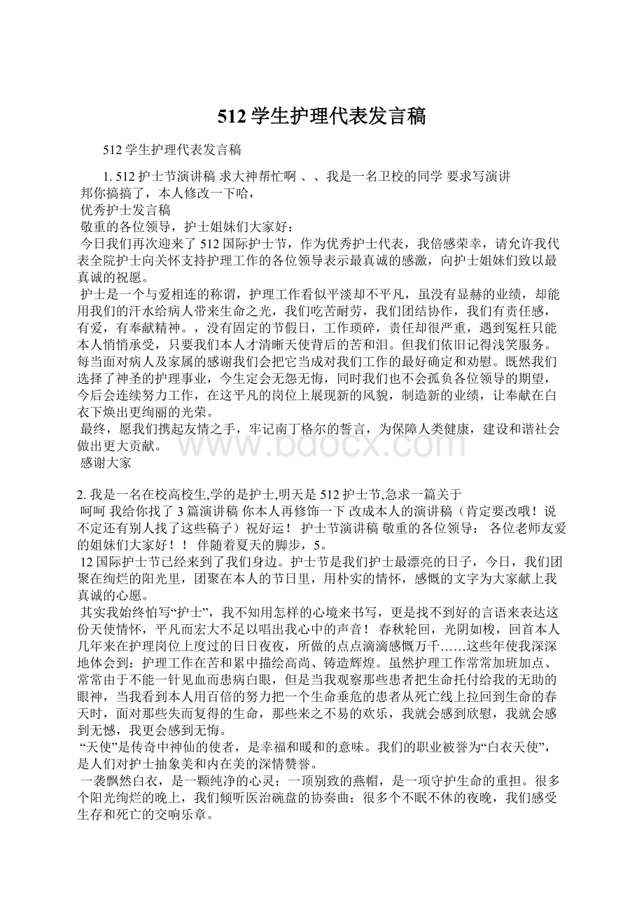 512学生护理代表发言稿Word格式文档下载.docx_第1页