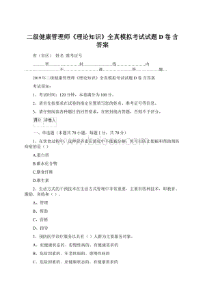 二级健康管理师《理论知识》全真模拟考试试题D卷 含答案.docx