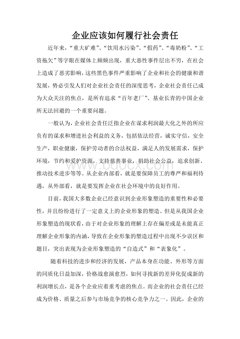 企业应该如何履行社会责任Word格式.doc