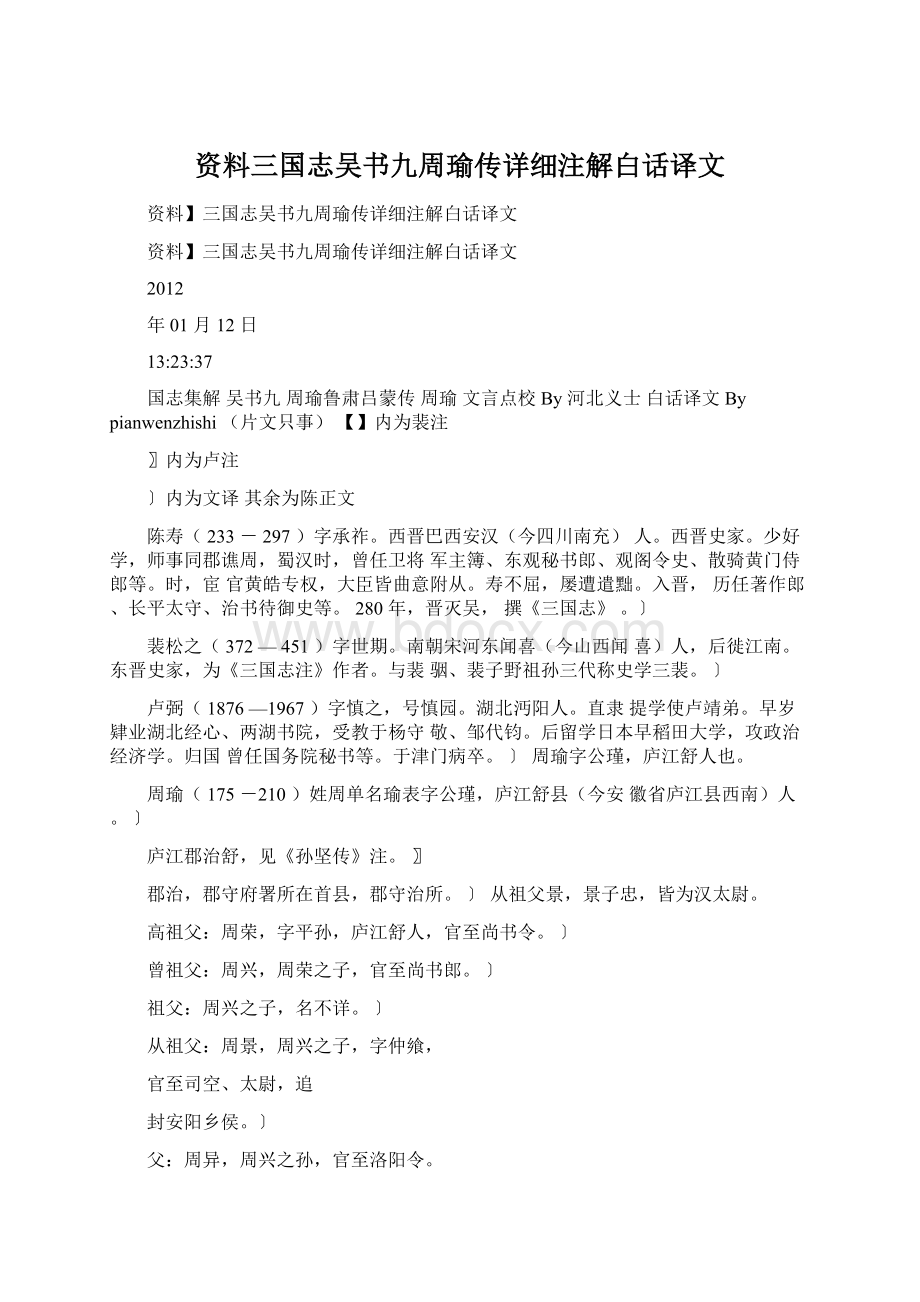 资料三国志吴书九周瑜传详细注解白话译文Word格式.docx_第1页