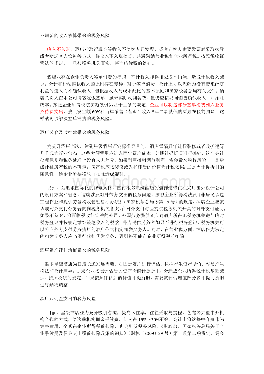 不规范的收入核算带来的税务风险.docx_第1页