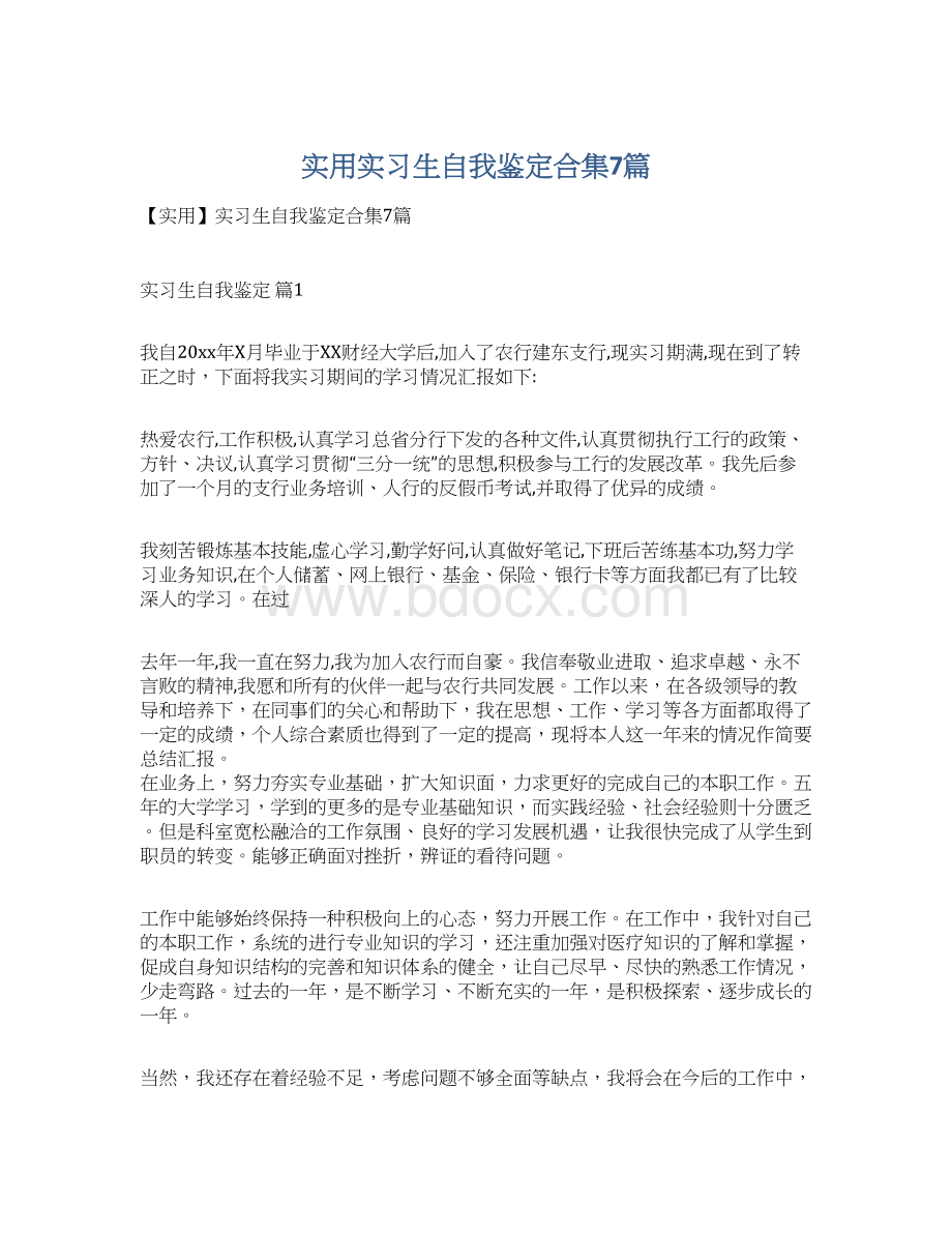 实用实习生自我鉴定合集7篇文档格式.docx