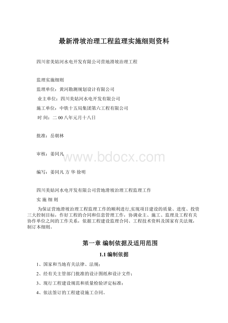 最新滑坡治理工程监理实施细则资料.docx