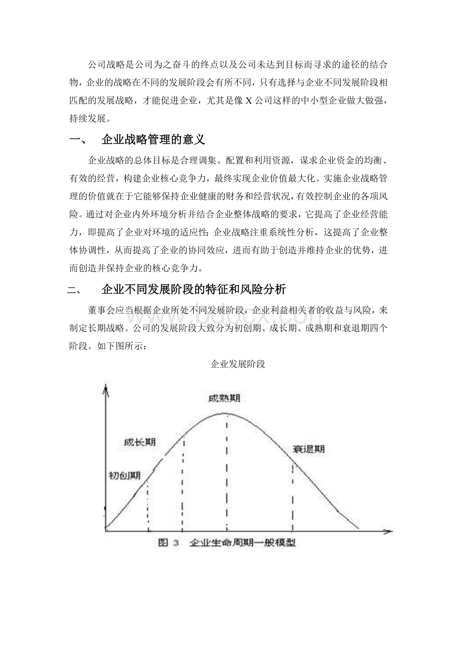 不同发展阶段企业战略重心Word格式文档下载.doc_第1页