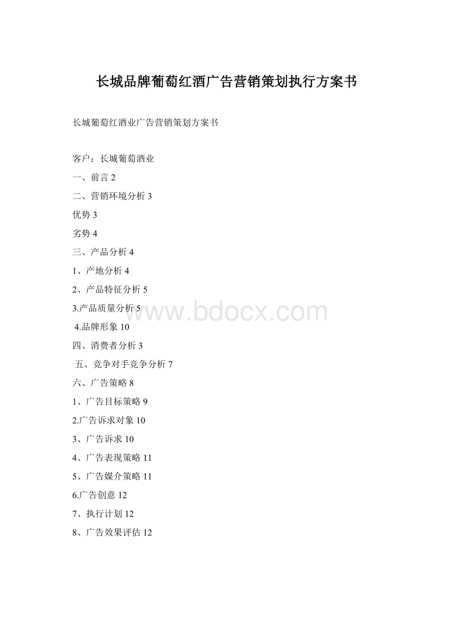 长城品牌葡萄红酒广告营销策划执行方案书Word下载.docx_第1页