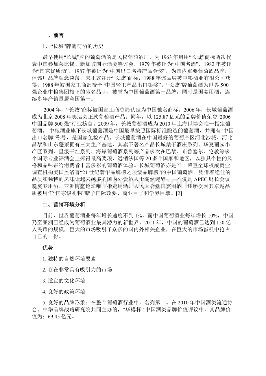 长城品牌葡萄红酒广告营销策划执行方案书Word下载.docx_第2页