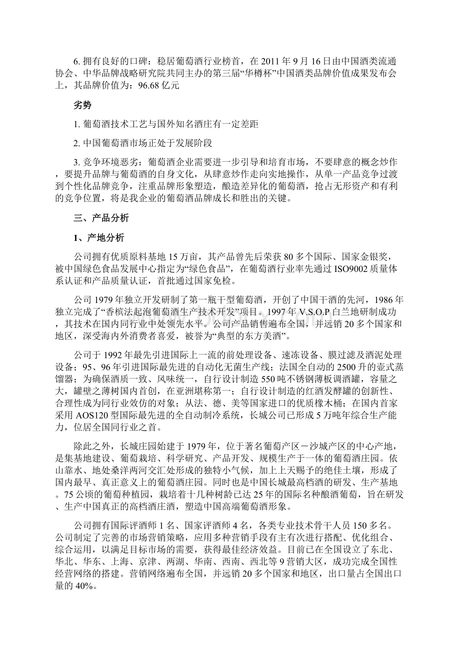 长城品牌葡萄红酒广告营销策划执行方案书Word下载.docx_第3页