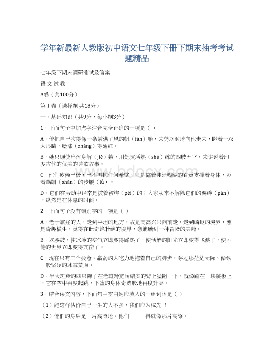 学年新最新人教版初中语文七年级下册下期末抽考考试题精品Word下载.docx_第1页