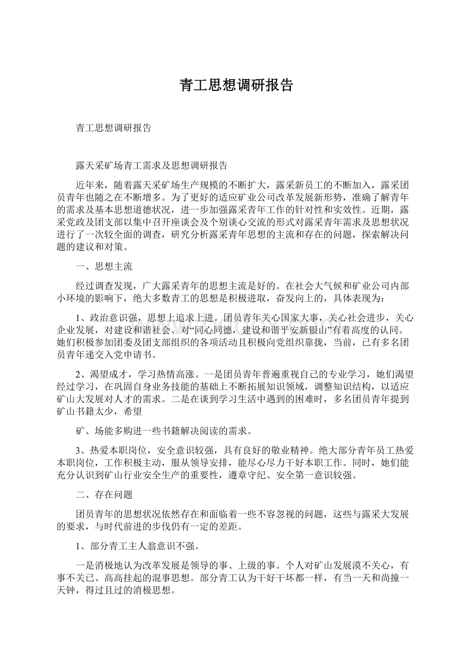 青工思想调研报告Word文档下载推荐.docx