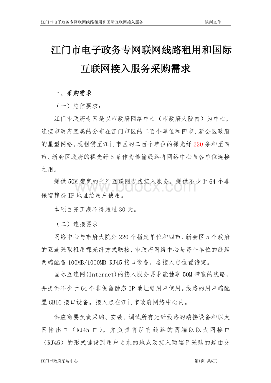 江门市电子政务专网联网线路租用和国际互联网接入服务采购需求.doc