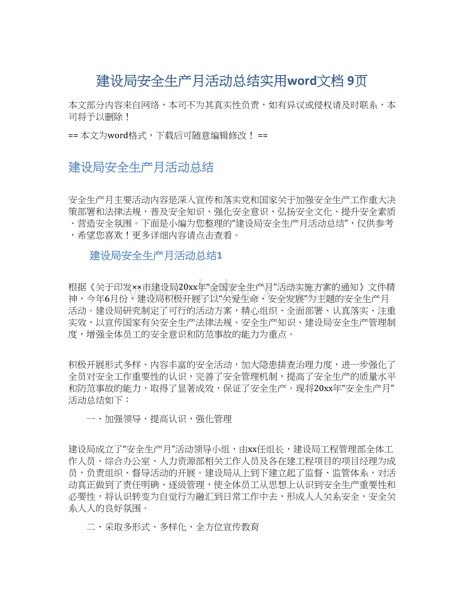 建设局安全生产月活动总结实用word文档 9页.docx