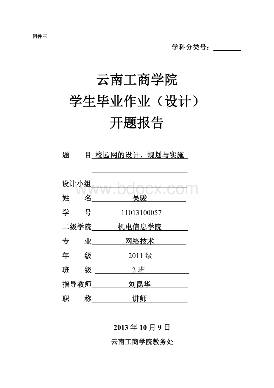 校园网的设计规划与实施开题报告Word文件下载.doc