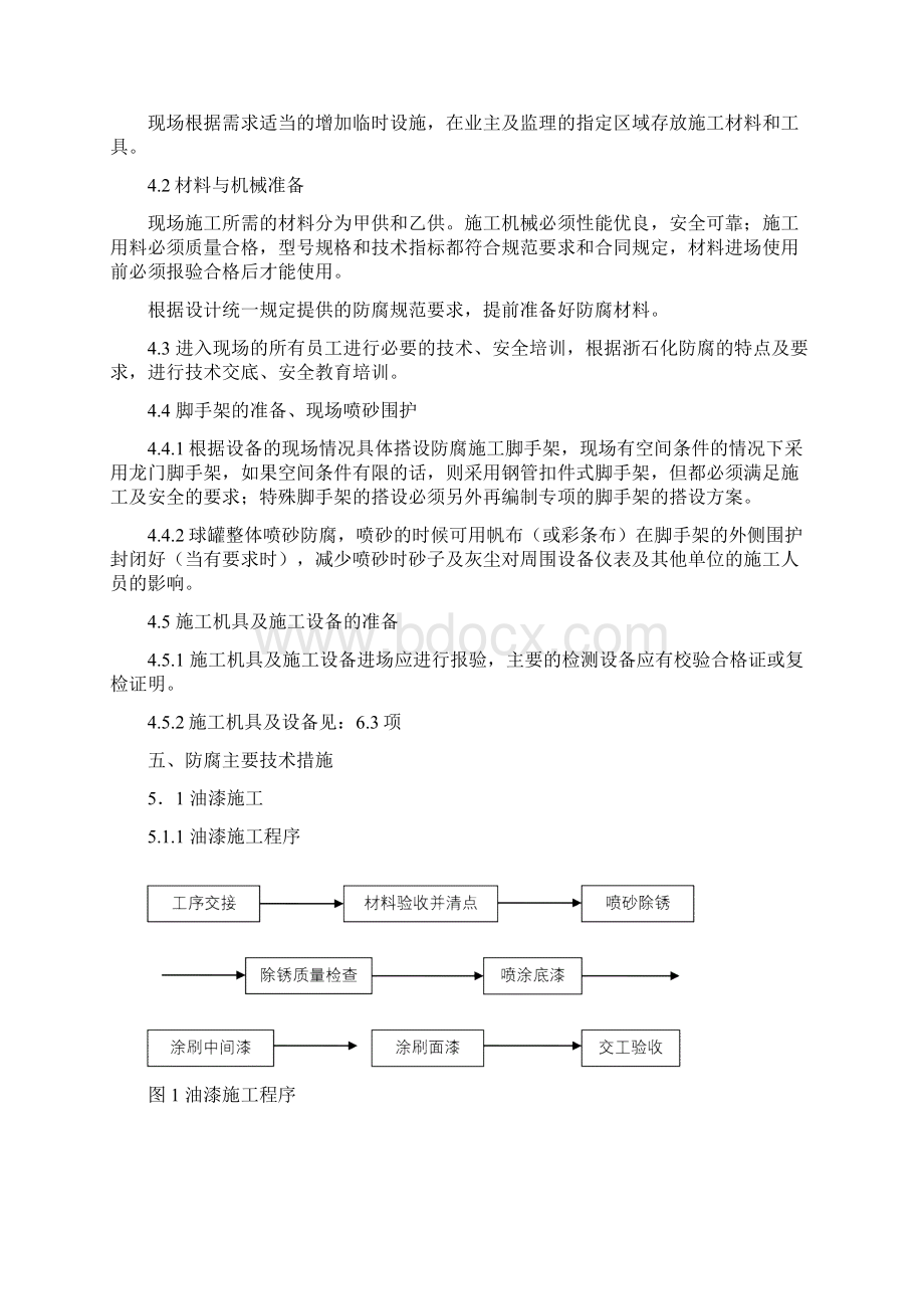 设备防腐施工方案精品工程文档格式.docx_第3页