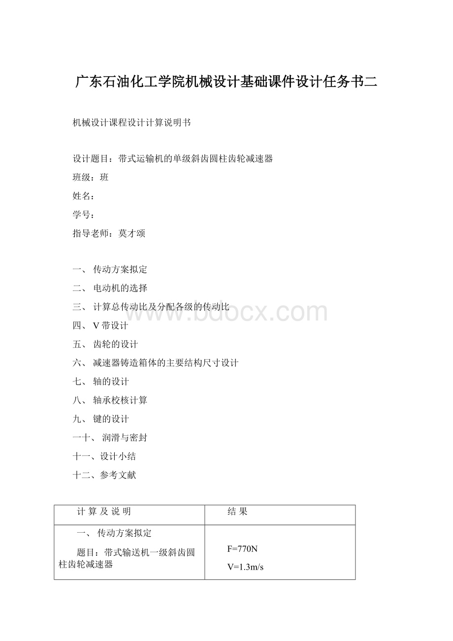 广东石油化工学院机械设计基础课件设计任务书二Word格式文档下载.docx