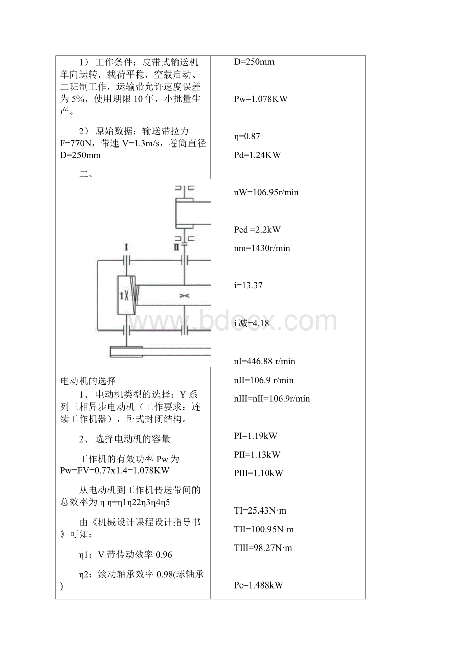 广东石油化工学院机械设计基础课件设计任务书二Word格式文档下载.docx_第2页