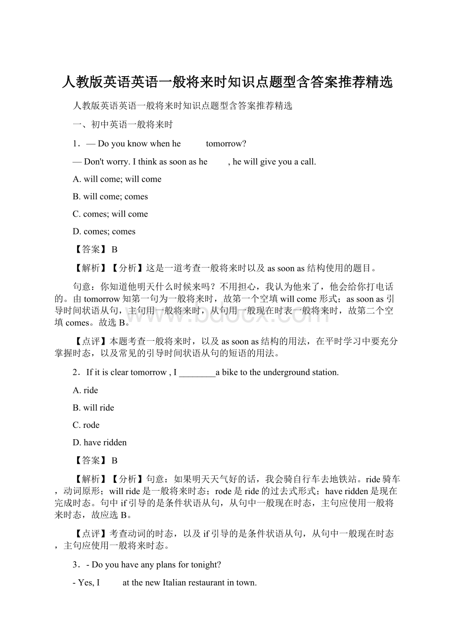 人教版英语英语一般将来时知识点题型含答案推荐精选Word文件下载.docx_第1页