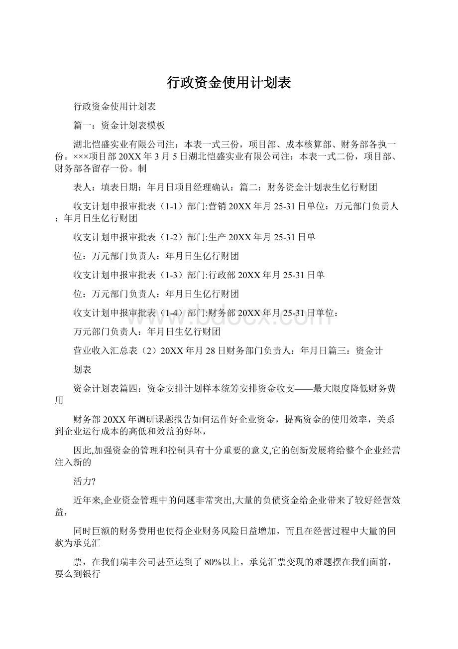 行政资金使用计划表Word格式.docx_第1页