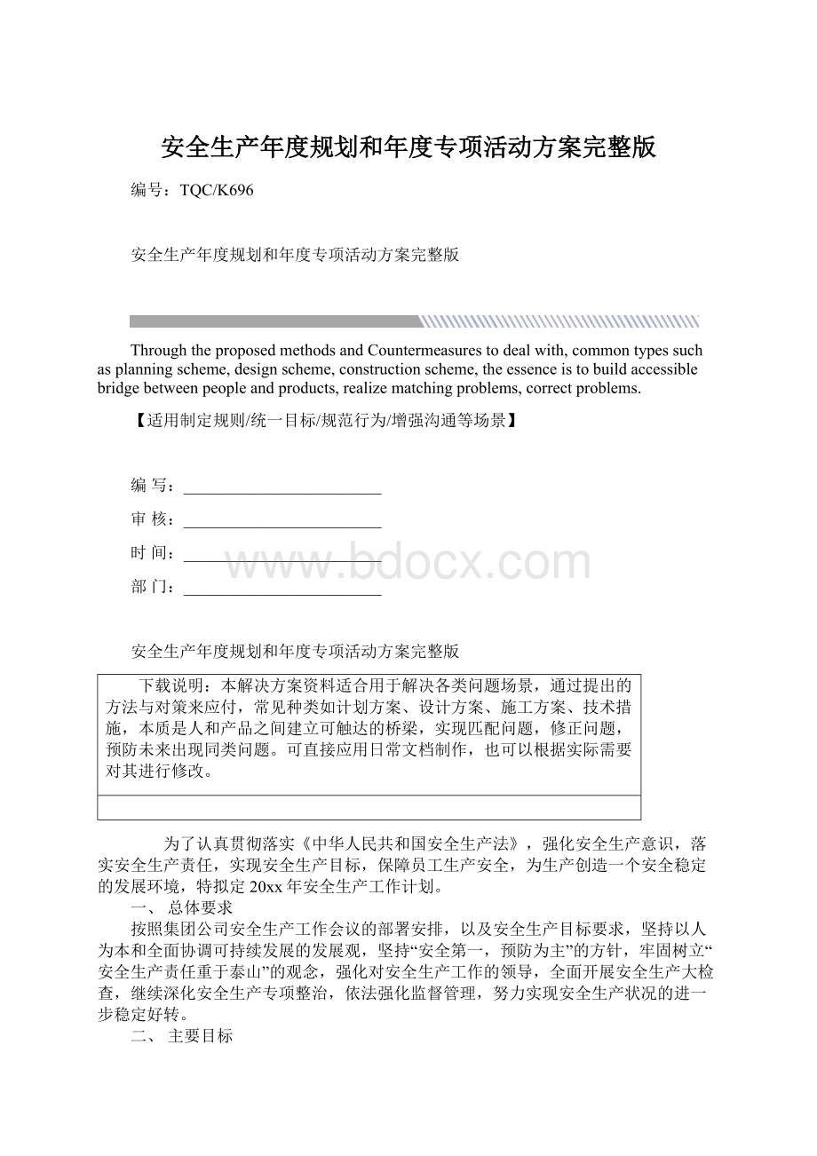 安全生产年度规划和年度专项活动方案完整版.docx