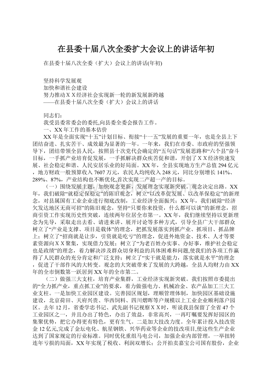 在县委十届八次全委扩大会议上的讲话年初.docx