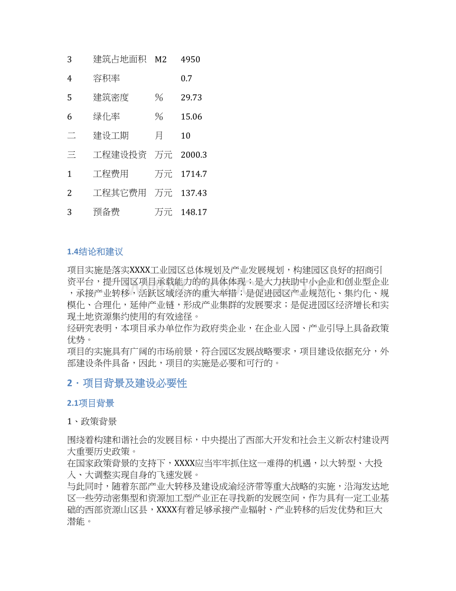 标准化厂房工程可行性研究报告文档格式.docx_第3页