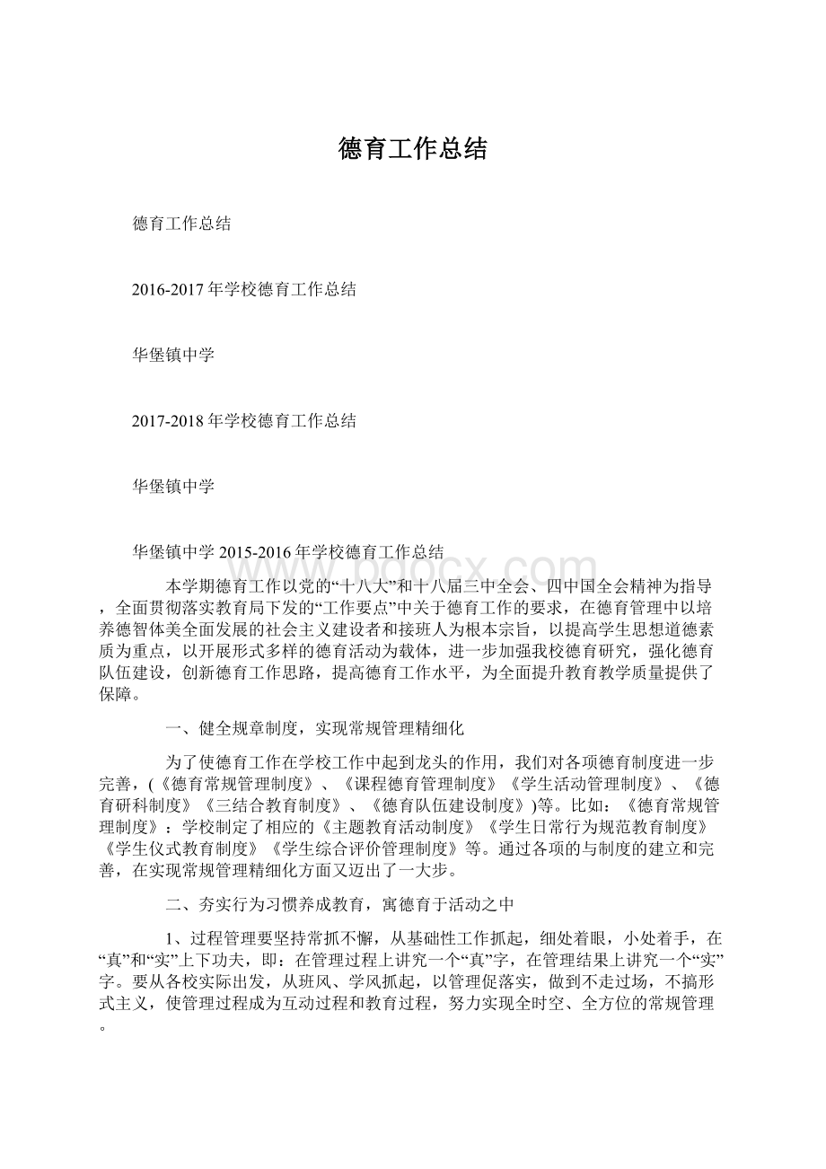 德育工作总结.docx