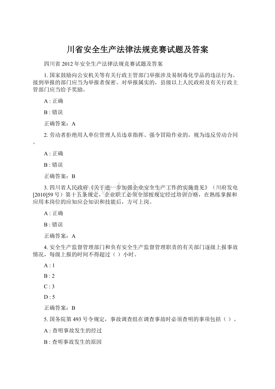 川省安全生产法律法规竞赛试题及答案.docx