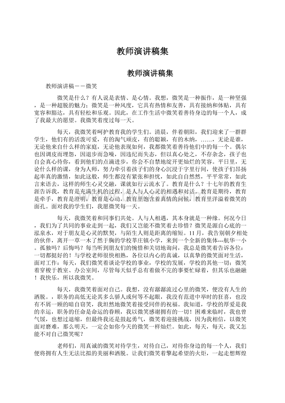 教师演讲稿集Word文档下载推荐.docx_第1页