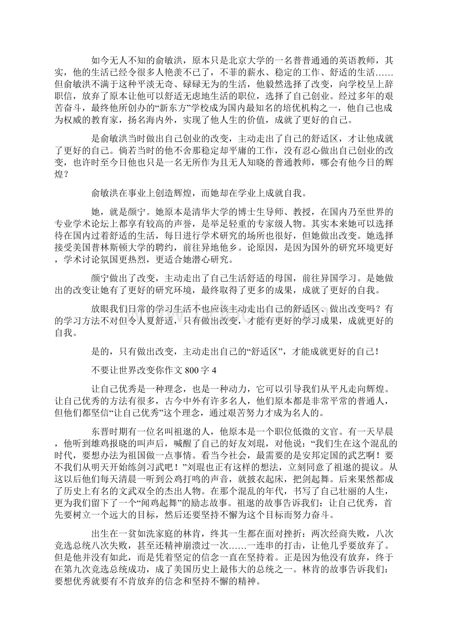 不要让世界改变你作文800字.docx_第3页