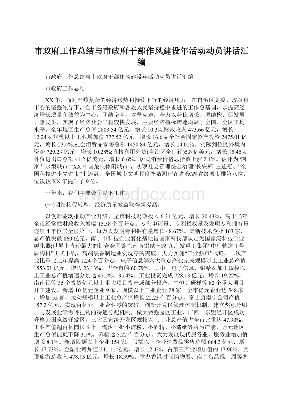 市政府工作总结与市政府干部作风建设年活动动员讲话汇编.docx