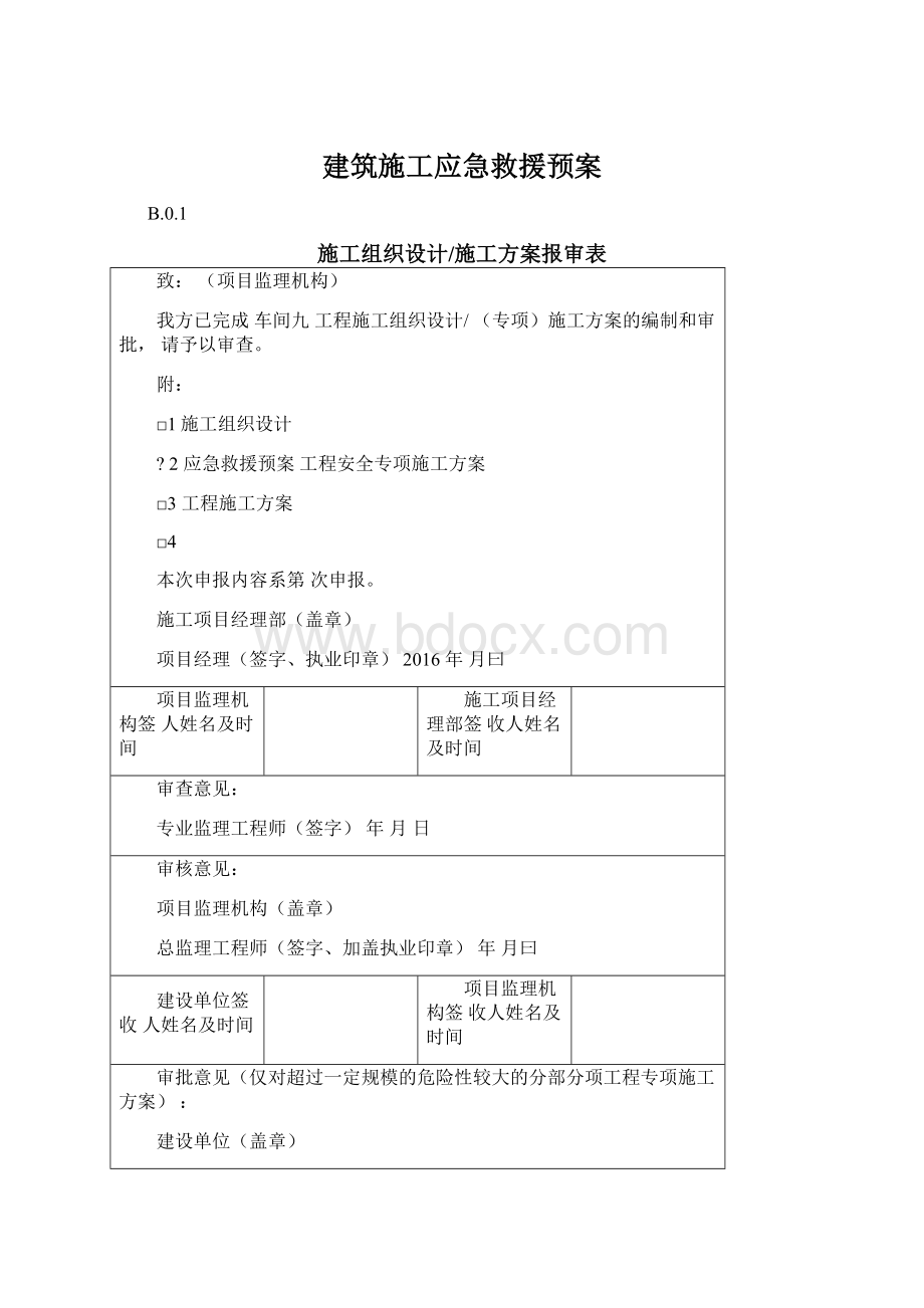 建筑施工应急救援预案Word文档下载推荐.docx