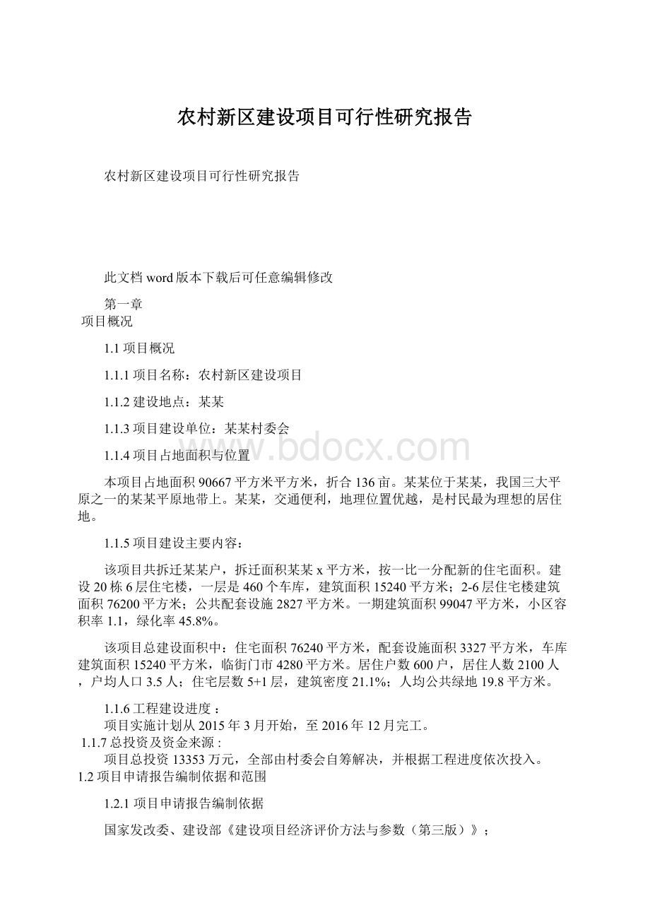 农村新区建设项目可行性研究报告Word文档下载推荐.docx