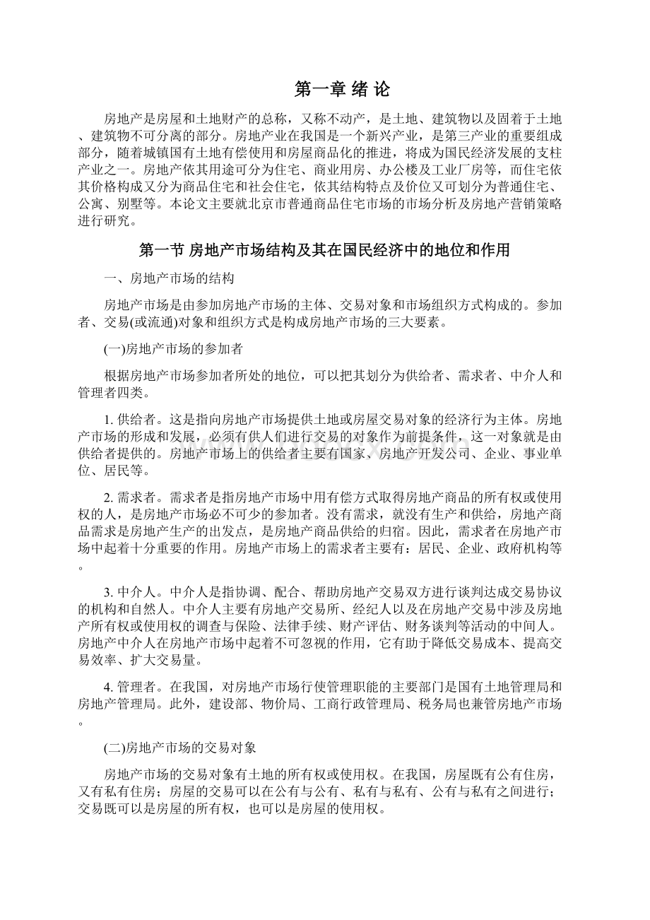 房地产营销策略研究北京市普通商品住宅市场分析文档格式.docx_第2页