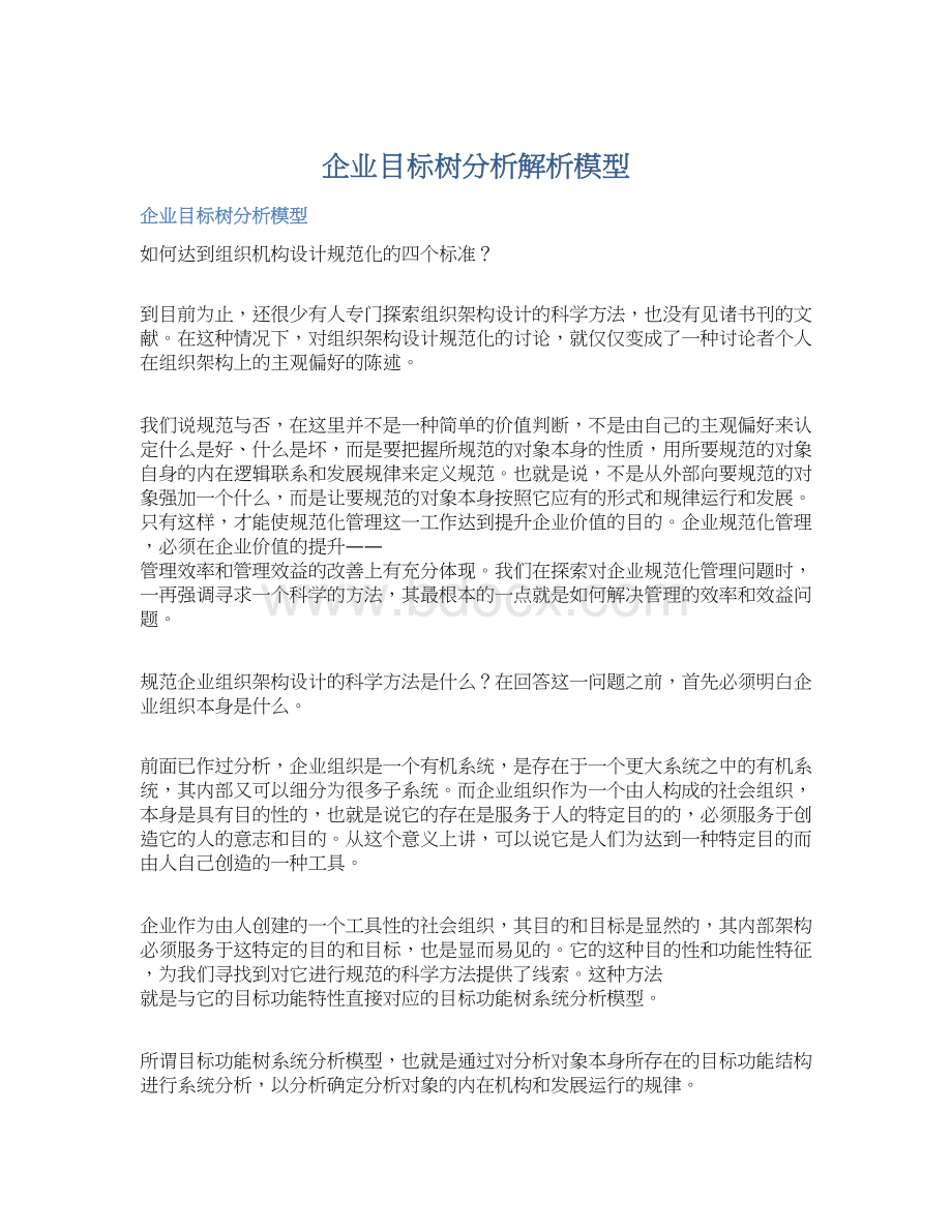 企业目标树分析解析模型.docx_第1页