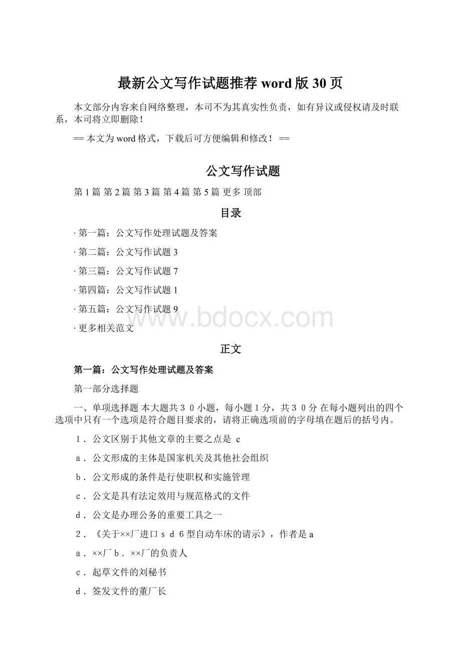 最新公文写作试题推荐word版 30页Word格式.docx