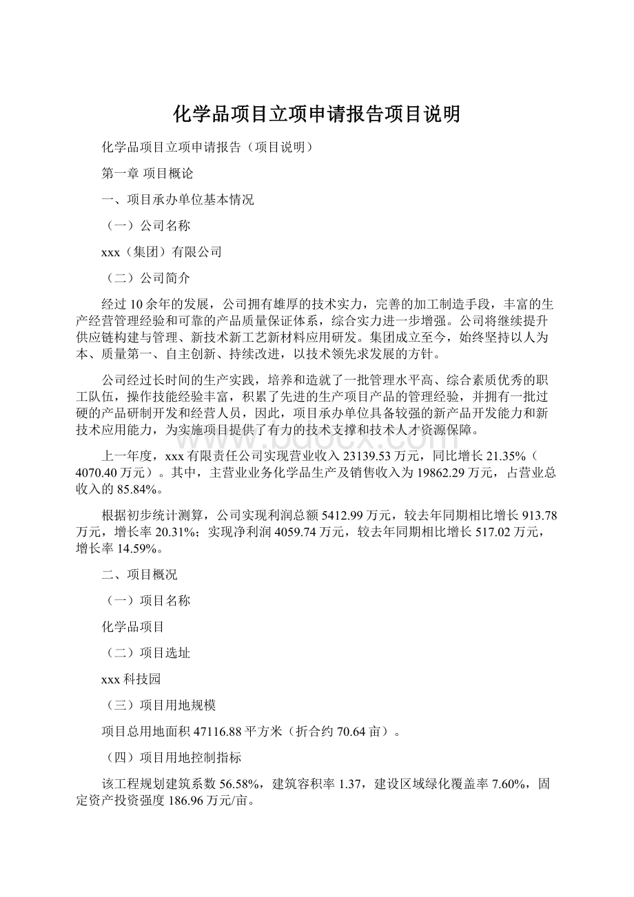 化学品项目立项申请报告项目说明Word格式.docx_第1页