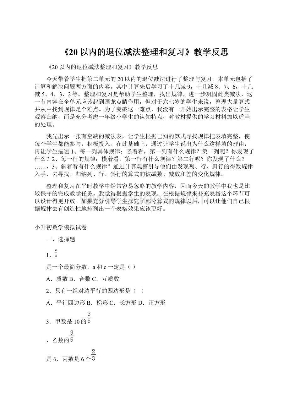 《20以内的退位减法整理和复习》教学反思.docx