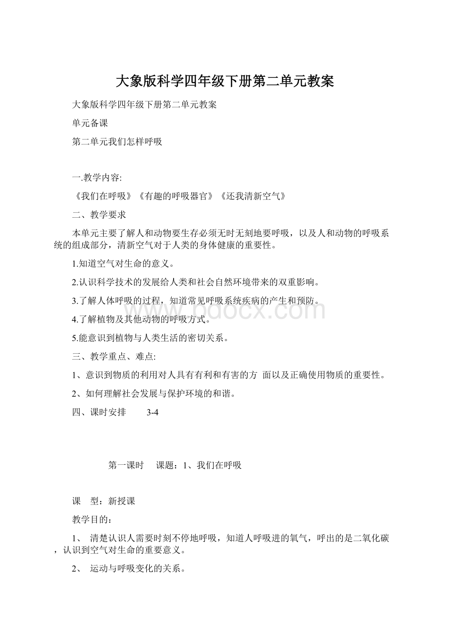 大象版科学四年级下册第二单元教案Word格式文档下载.docx_第1页